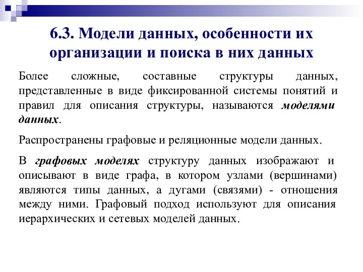 Более сложные, составные структуры данных, представленные в виде фиксированной системы понятий