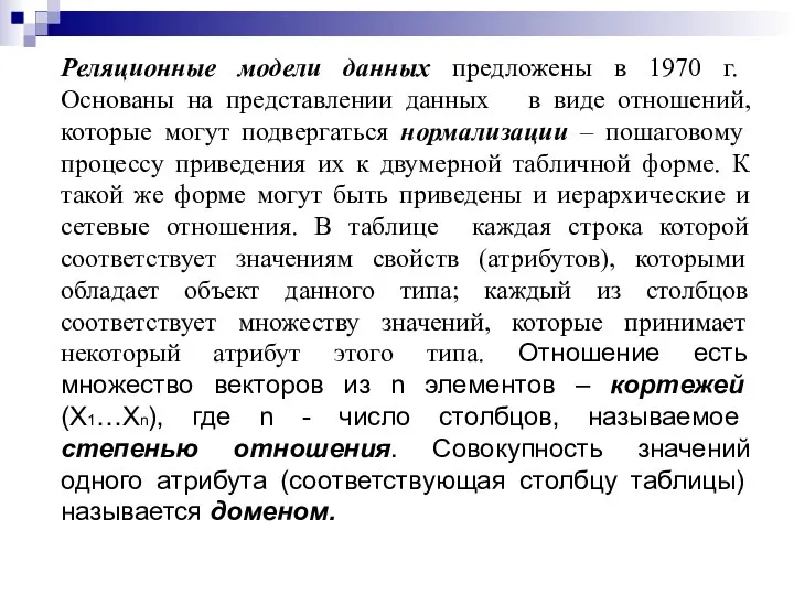 Реляционные модели данных предложены в 1970 г. Основаны на представлении данных