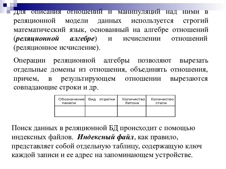 Для описания отношений и манипуляций над ними в реляционной модели данных