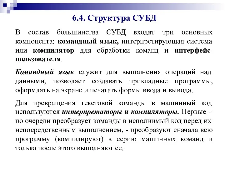 В состав большинства СУБД входят три основных компонента: командный язык, интерпретирующая