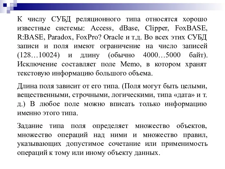 К числу СУБД реляционного типа относятся хорошо известные системы: Access, dBase,