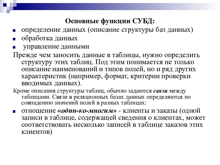 Основные функции СУБД: определение данных (описание структуры баз данных) обработка данных