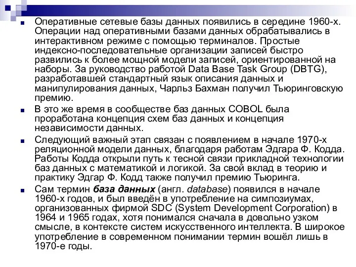 Оперативные сетевые базы данных появились в середине 1960-х. Операции над оперативными