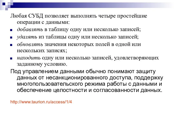 Любая СУБД позволяет выполнять четыре простейшие операции с данными: добавлять в