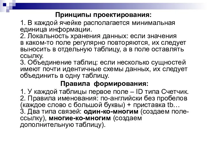 Принципы проектирования: 1. В каждой ячейке располагается минимальная единица информации. 2.