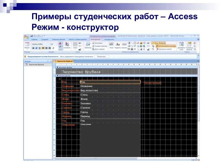 Примеры студенческих работ – Access Режим - конструктор