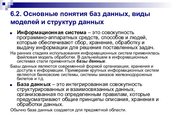 6.2. Основные понятия баз данных, виды моделей и структур данных Информационная