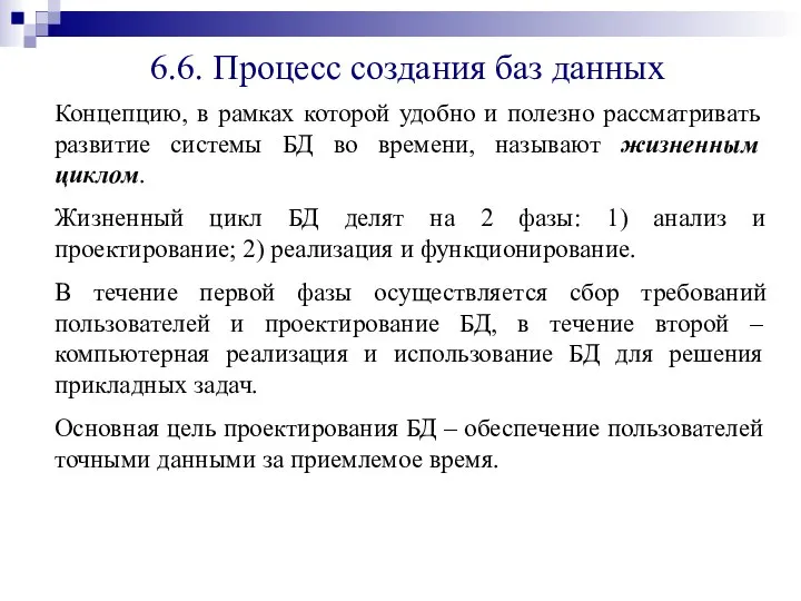 6.6. Процесс создания баз данных Концепцию, в рамках которой удобно и