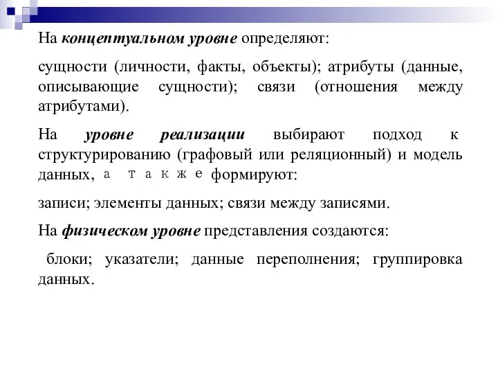 На концептуальном уровне определяют: сущности (личности, факты, объекты); атрибуты (данные, описывающие