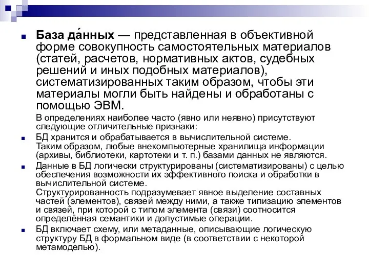 База да́нных — представленная в объективной форме совокупность самостоятельных материалов (статей,