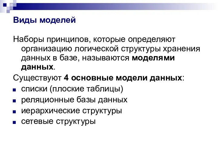 Виды моделей Наборы принципов, которые определяют организацию логической структуры хранения данных