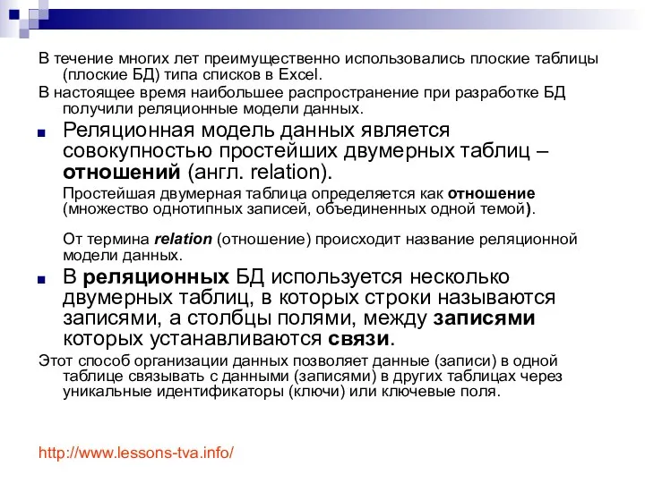 В течение многих лет преимущественно использовались плоские таблицы (плоские БД) типа