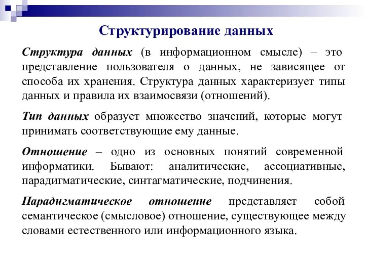 Структурирование данных Структура данных (в информационном смысле) – это представление пользователя