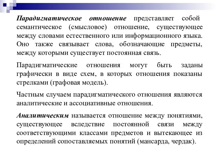 Парадигматическое отношение представляет собой семантическое (смысловое) отношение, существующее между словами естественного