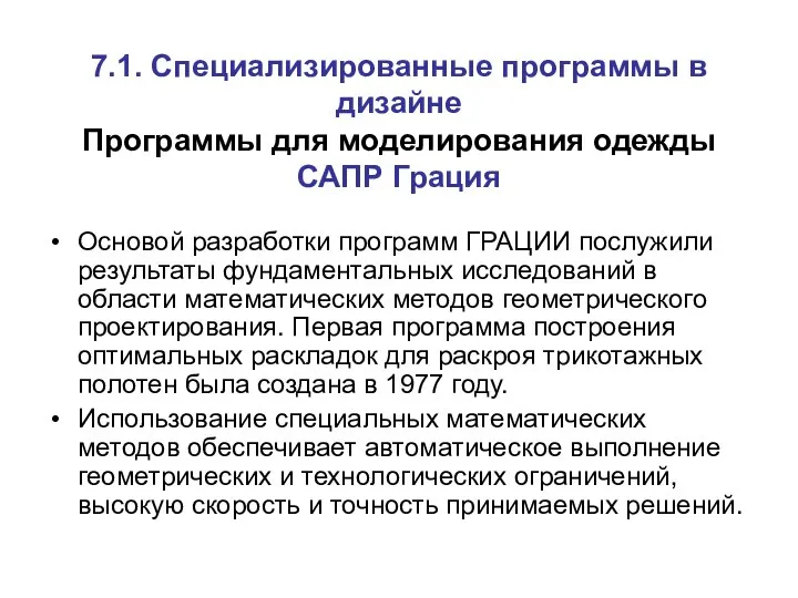 7.1. Специализированные программы в дизайне Программы для моделирования одежды САПР Грация