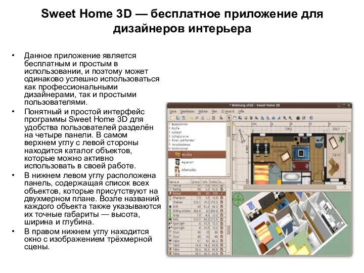 Sweet Home 3D — бесплатное приложение для дизайнеров интерьера Данное приложение