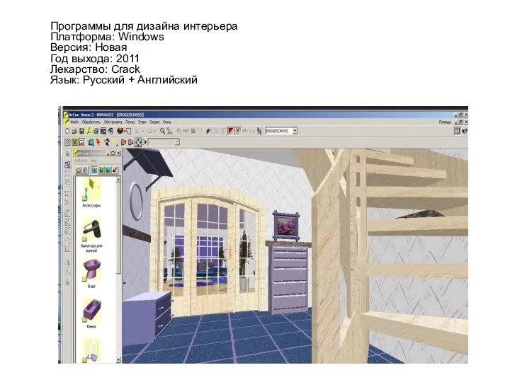 Программы для дизайна интерьера Платформа: Windows Версия: Новая Год выхода: 2011