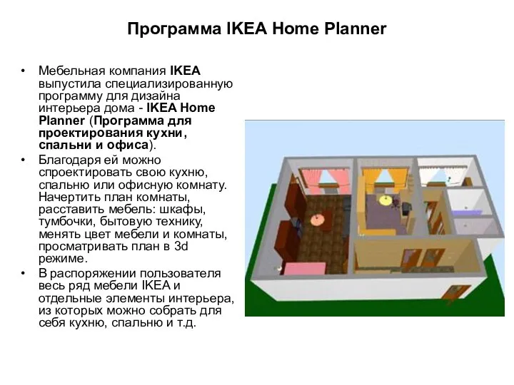 Программа IKEA Home Planner Мебельная компания IKEA выпустила специализированную программу для