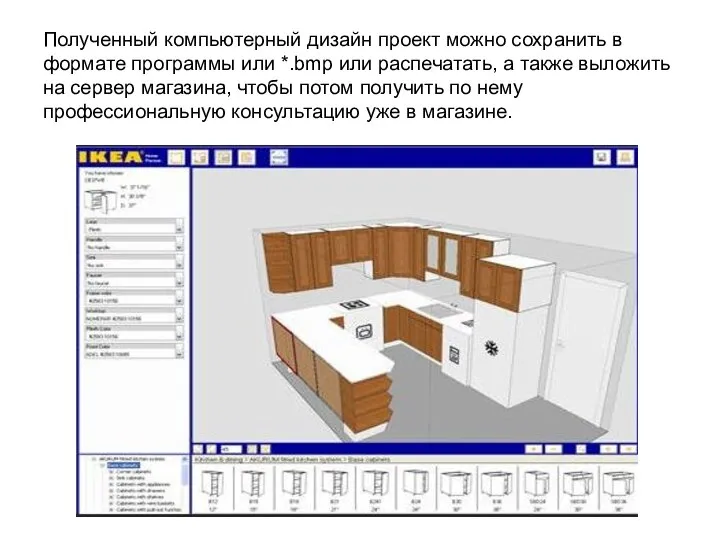 Полученный компьютерный дизайн проект можно сохранить в формате программы или *.bmp