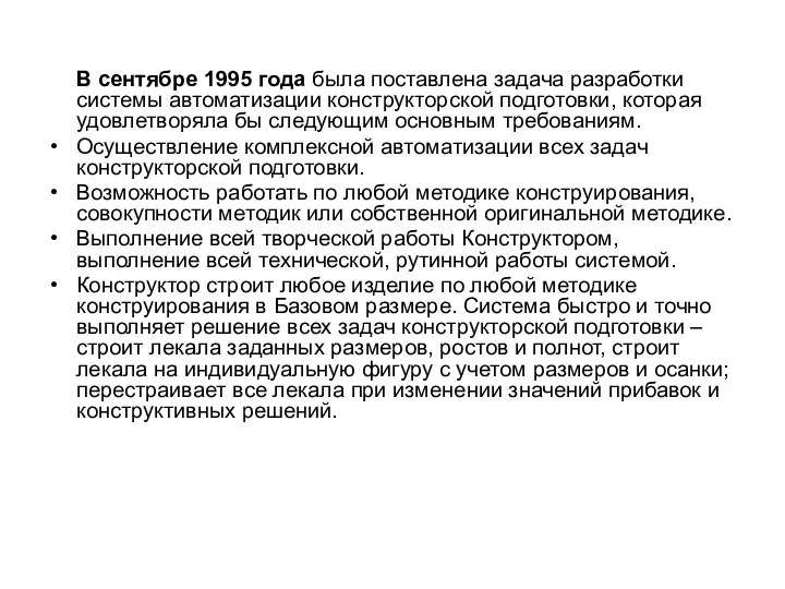 В сентябре 1995 года была поставлена задача разработки системы автоматизации конструкторской