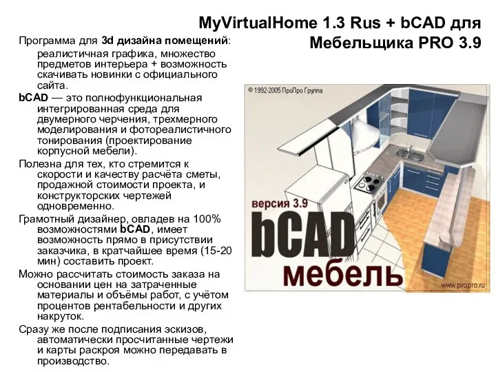 MyVirtualHome 1.3 Rus + bCAD для Мебельщика PRO 3.9 Программа для