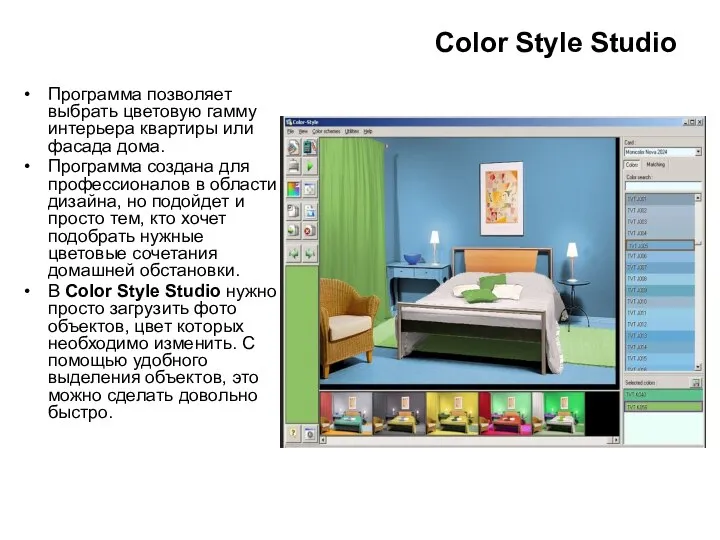 Color Style Studio Программа позволяет выбрать цветовую гамму интерьера квартиры или