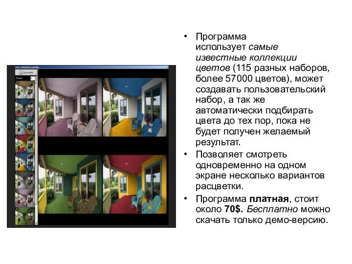 Программа использует самые известные коллекции цветов (115 разных наборов, более 57000