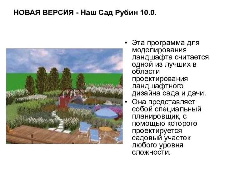 НОВАЯ ВЕРСИЯ - Наш Сад Рубин 10.0. Эта программа для моделирования