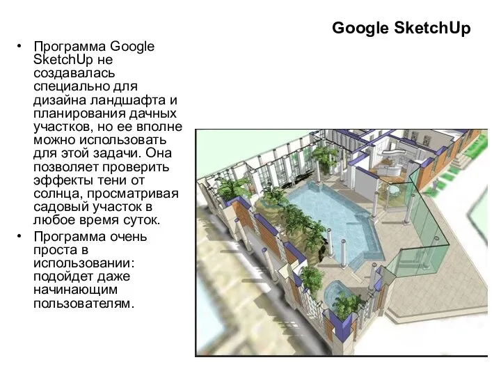 Google SketchUp Программа Google SketchUp не создавалась специально для дизайна ландшафта