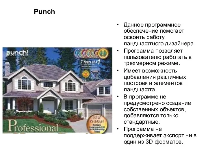 Punch Данное программное обеспечение помогает освоить работу ландшафтного дизайнера. Программа позволяет