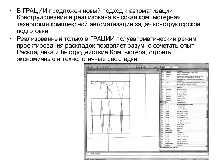 В ГРАЦИИ предложен новый подход к автоматизации Конструирования и реализована высокая