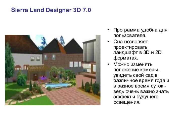 Sierra Land Designer 3D 7.0 Программа удобна для пользователя. Она позволяет