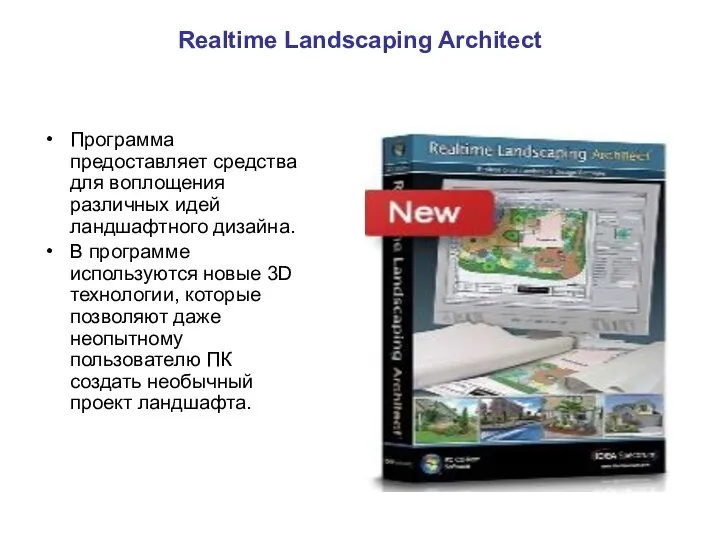 Realtime Landscaping Architect Программа предоставляет средства для воплощения различных идей ландшафтного