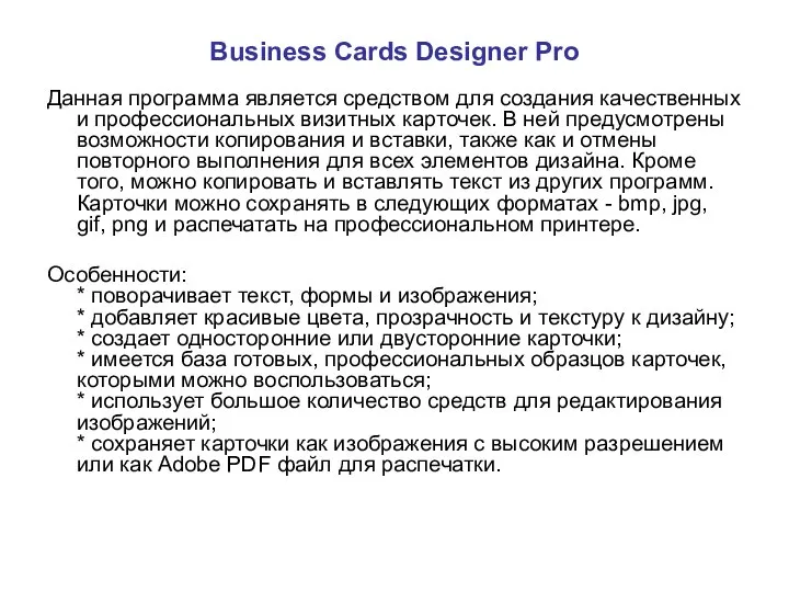 Business Cards Designer Pro Данная программа является средством для создания качественных