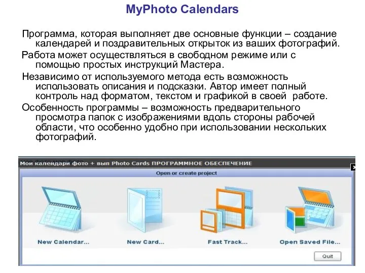 MyPhoto Calendars Программа, которая выполняет две основные функции – создание календарей
