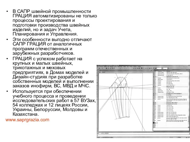 В САПР швейной промышленности ГРАЦИЯ автоматизированы не только процессы проектирования и