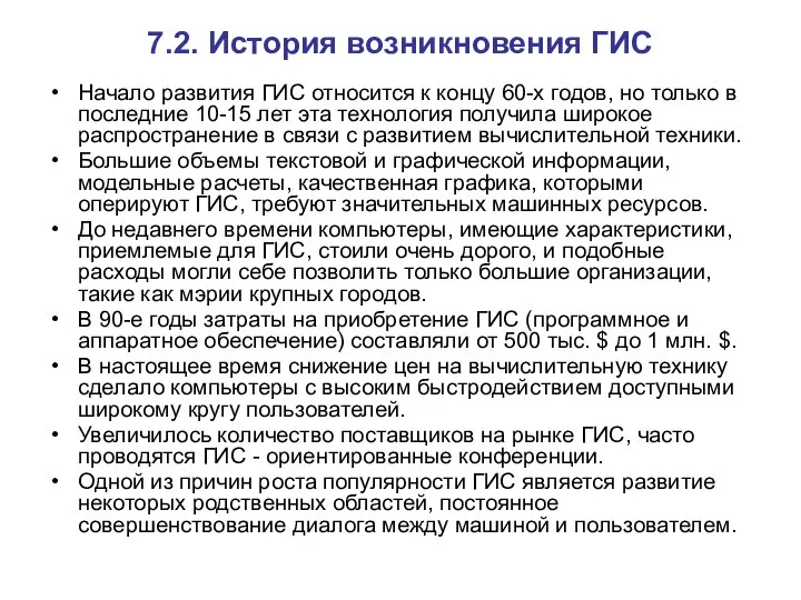 7.2. История возникновения ГИС Начало развития ГИС относится к концу 60-х