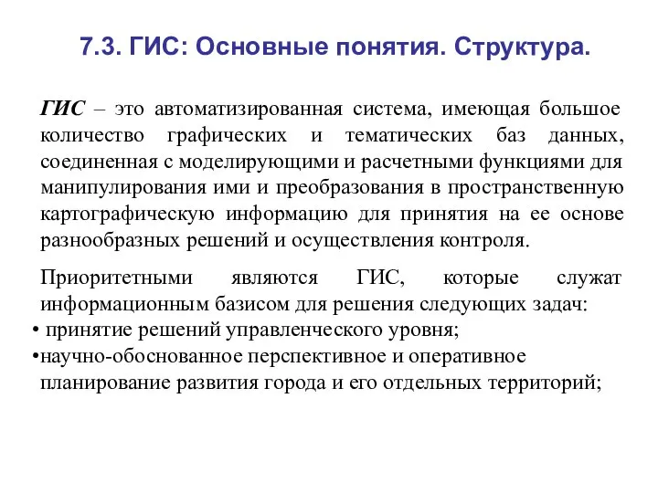 7.3. ГИС: Основные понятия. Структура. ГИС – это автоматизированная система, имеющая