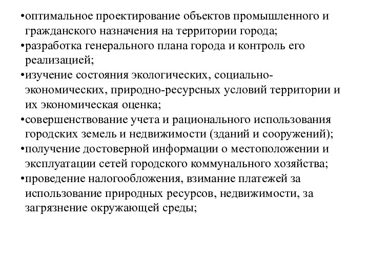 оптимальное проектирование объектов промышленного и гражданского назначения на территории города; разработка