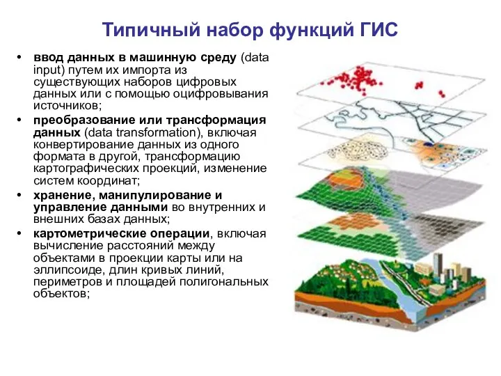 Типичный набор функций ГИС ввод данных в машинную среду (data input)