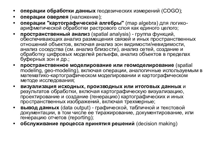 операции обработки данных геодезических измерений (COGO); операции оверлея (наложение); операции "картографической