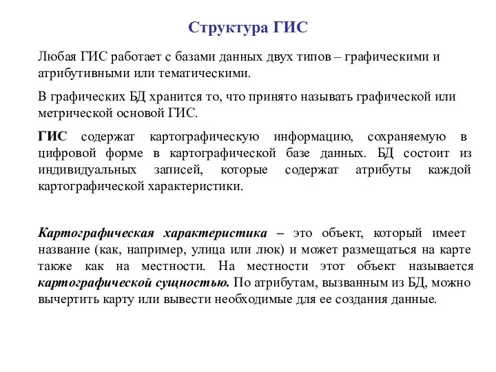 Структура ГИС Любая ГИС работает с базами данных двух типов –