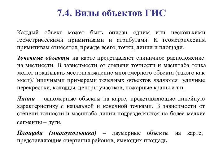 Каждый объект может быть описан одним или несколькими геометрическими примитивами и