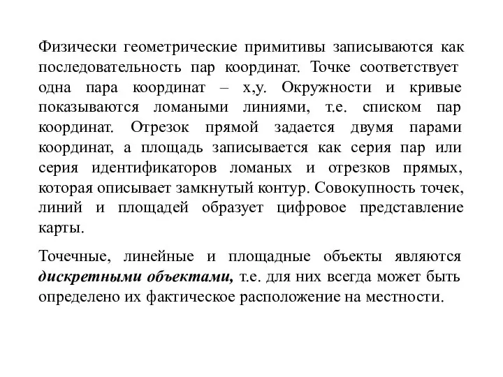 Физически геометрические примитивы записываются как последовательность пар координат. Точке соответствует одна