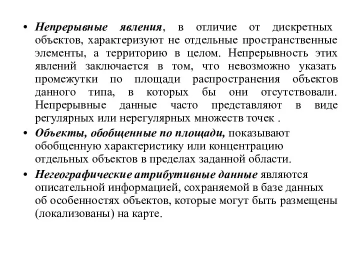 Непрерывные явления, в отличие от дискретных объектов, характеризуют не отдельные пространственные