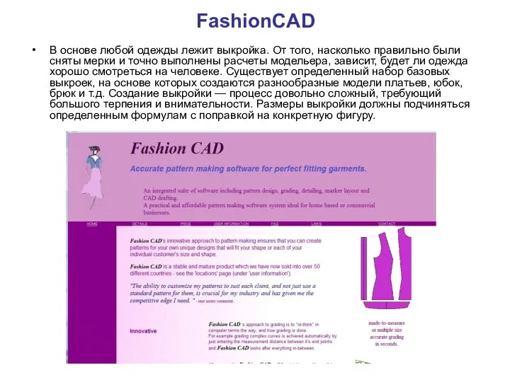 FashionCAD В основе любой одежды лежит выкройка. От того, насколько правильно