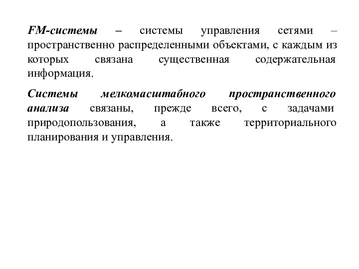 FM-системы – системы управления сетями –пространственно распределенными объектами, с каждым из