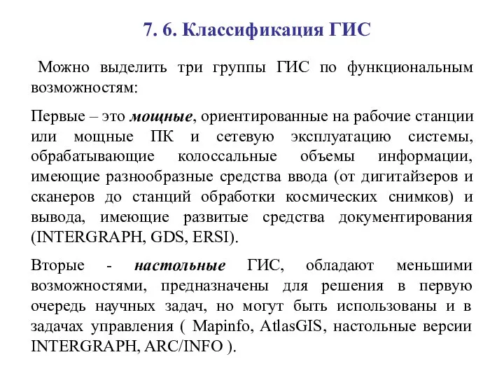 7. 6. Классификация ГИС Можно выделить три группы ГИС по функциональным