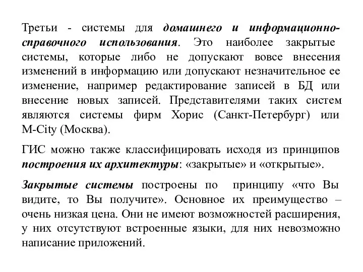 Третьи - системы для домашнего и информационно-справочного использования. Это наиболее закрытые