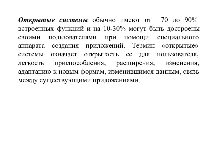 Открытые системы обычно имеют от 70 до 90% встроенных функций и